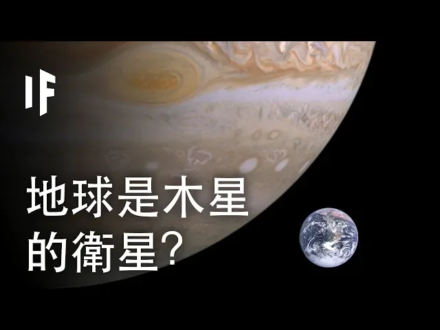 如果地球是木星的衛星,木星超強的引力會影響我們的生活?